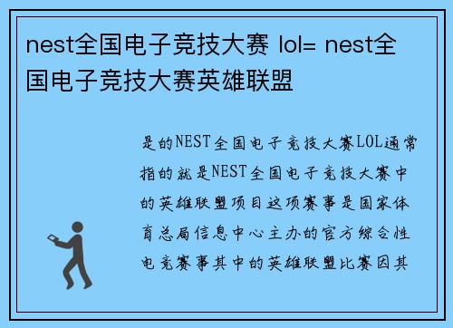 nest全国电子竞技大赛 lol= nest全国电子竞技大赛英雄联盟