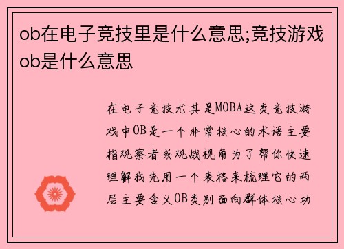 ob在电子竞技里是什么意思;竞技游戏ob是什么意思