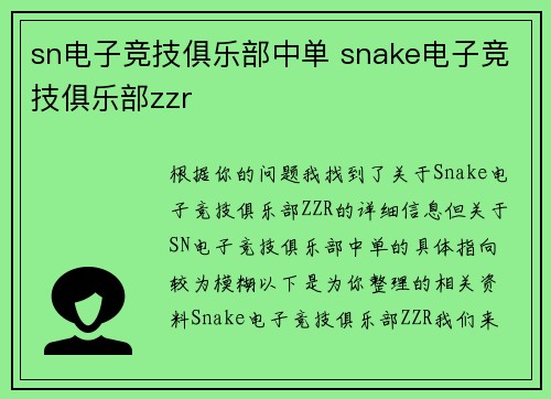sn电子竞技俱乐部中单 snake电子竞技俱乐部zzr