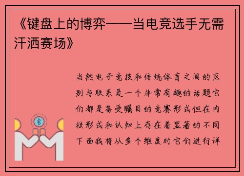 《键盘上的博弈——当电竞选手无需汗洒赛场》