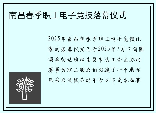 南昌春季职工电子竞技落幕仪式