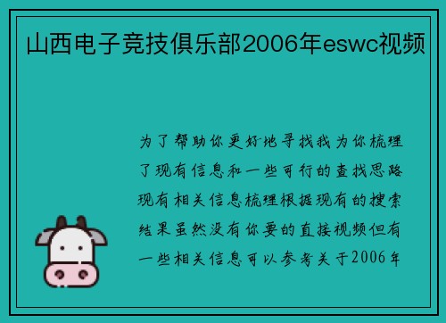 山西电子竞技俱乐部2006年eswc视频